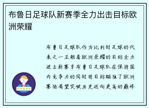 布鲁日足球队新赛季全力出击目标欧洲荣耀 布鲁日足球队新赛季全力出击目标欧洲荣耀