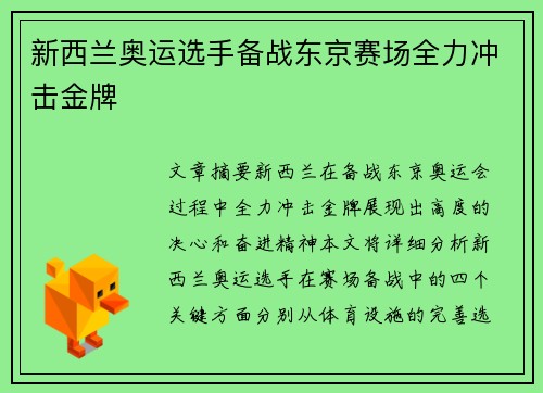 新西兰奥运选手备战东京赛场全力冲击金牌