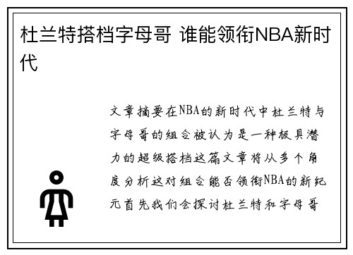 杜兰特搭档字母哥 谁能领衔NBA新时代 杜兰特搭档字母哥 谁能领衔NBA新时代