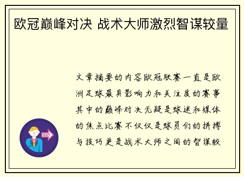 欧冠巅峰对决 战术大师激烈智谋较量