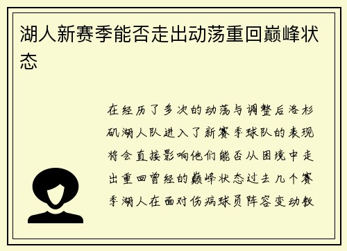 湖人新赛季能否走出动荡重回巅峰状态