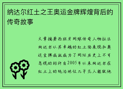 纳达尔红土之王奥运金牌辉煌背后的传奇故事