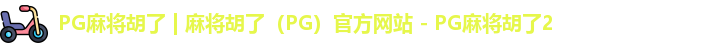 pg电子游戏麻将胡了